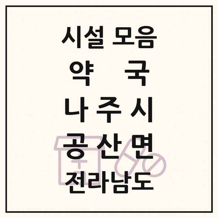전라남도 나주시 공산면 약국 목록